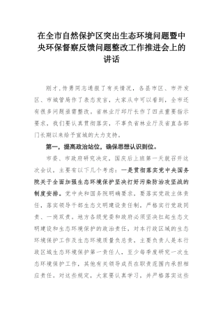 在全市自然保护区突出生态环境问题暨中央环保督察反馈问题整改工作推进会上的讲话
