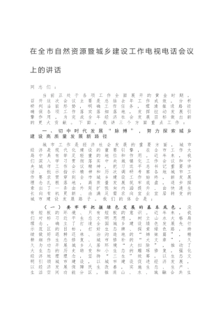 在全市自然资源暨城乡建设工作电视电话会议上的讲话