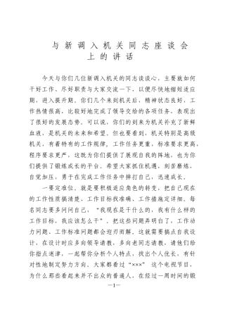 与新调入机关同志座谈会上的讲话
