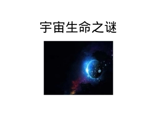 宇宙生命之谜-PPT课件
