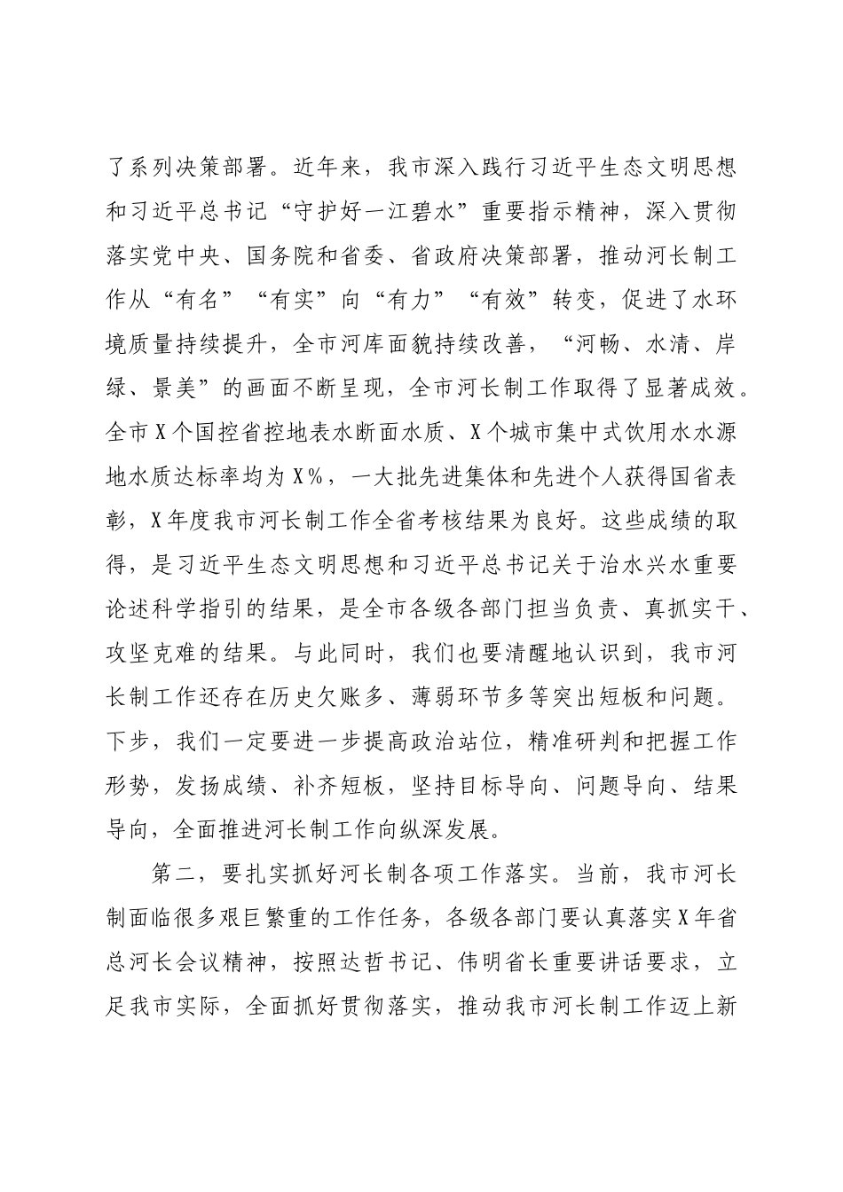 在全市总河长暨安全生产工作视频会议上的讲话_第2页