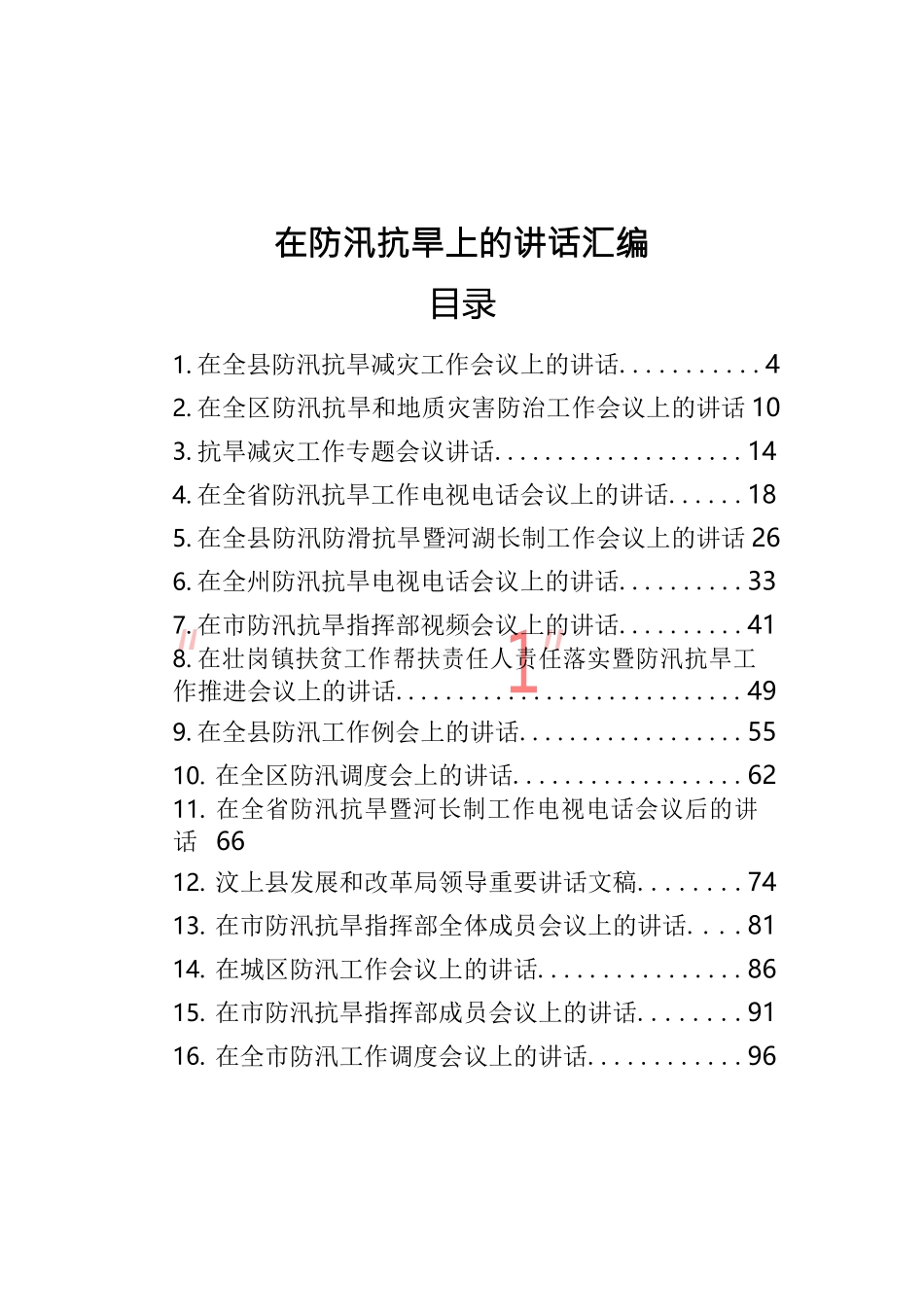 在防汛抗旱上的讲话汇编（28篇）_第1页