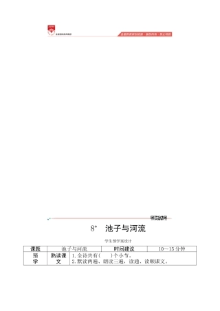 语文《池子与河流》预案设计