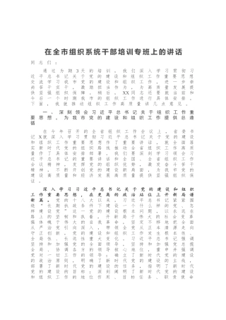 在全市组织系统干部培训专班上的讲话
