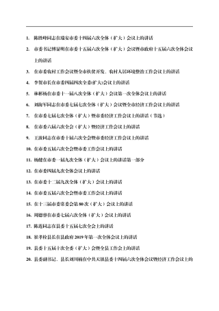 在全体会议上的讲话汇编88篇