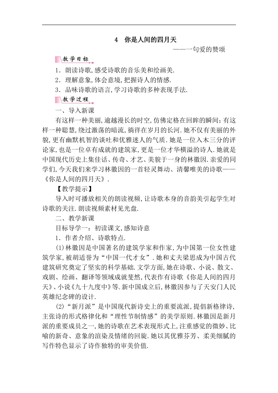 语文《你是人间的四月天》教学设计_第1页