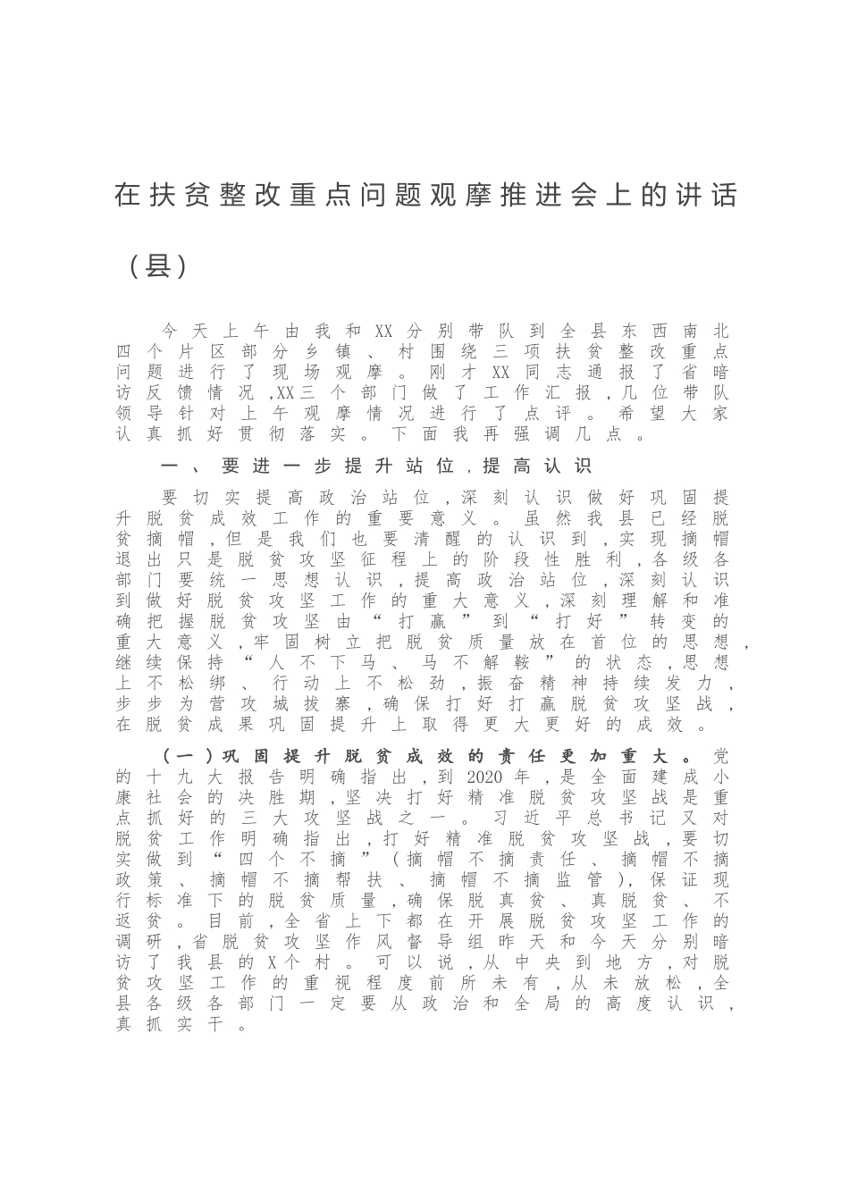 在扶贫整改重点问题观摩推进会上的讲话（县）_第1页