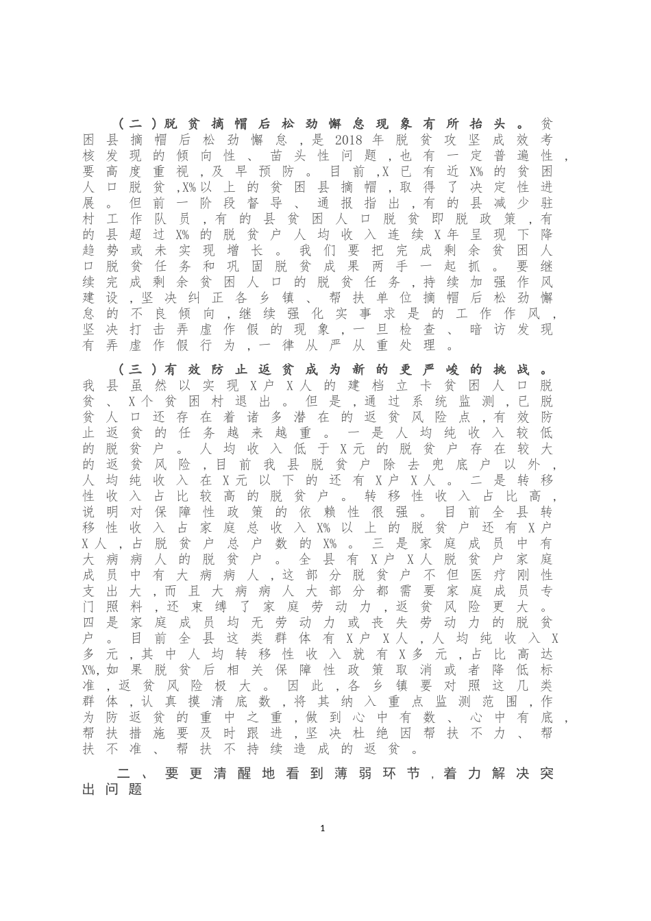 在扶贫整改重点问题观摩推进会上的讲话（县）_第2页