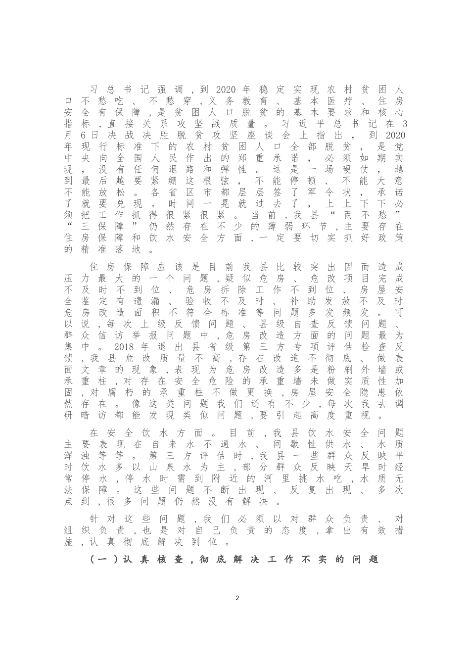 在扶贫整改重点问题观摩推进会上的讲话（县）_第3页