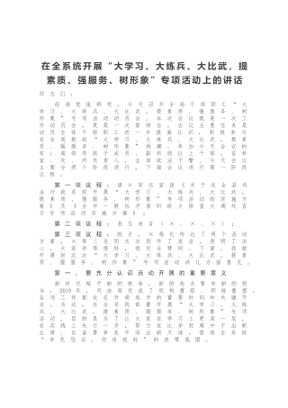 在全系统开展“大学习、大练兵、大比武，提素质、强服务、树形象”专项活动上的讲话