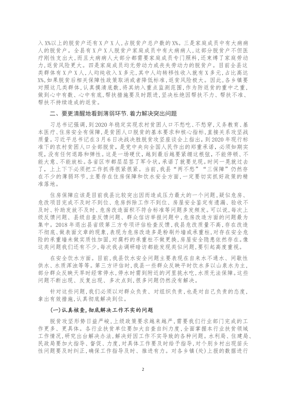 在扶贫整改重点问题观摩推进会上的讲话_第2页