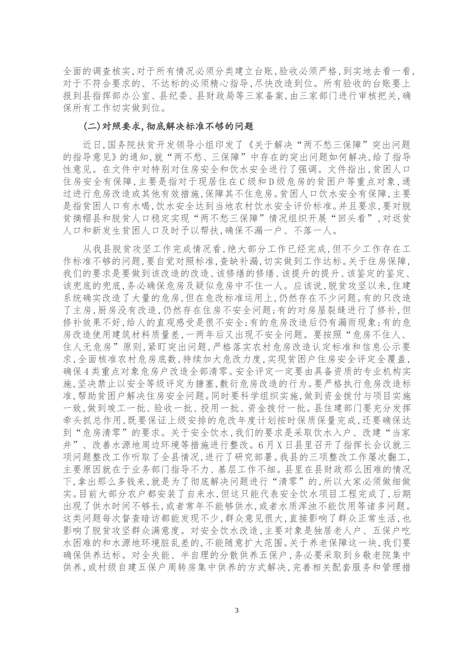 在扶贫整改重点问题观摩推进会上的讲话_第3页