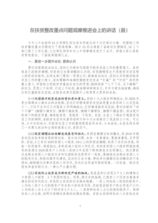 在扶贫整改重点问题观摩推进会上的讲话
