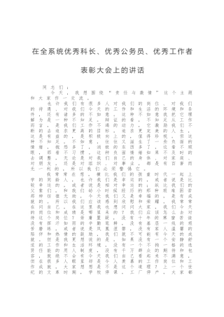 在全系统优秀科长、优秀公务员、优秀工作者表彰大会上的讲话