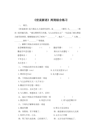 语文《世说新语》两则综合练习