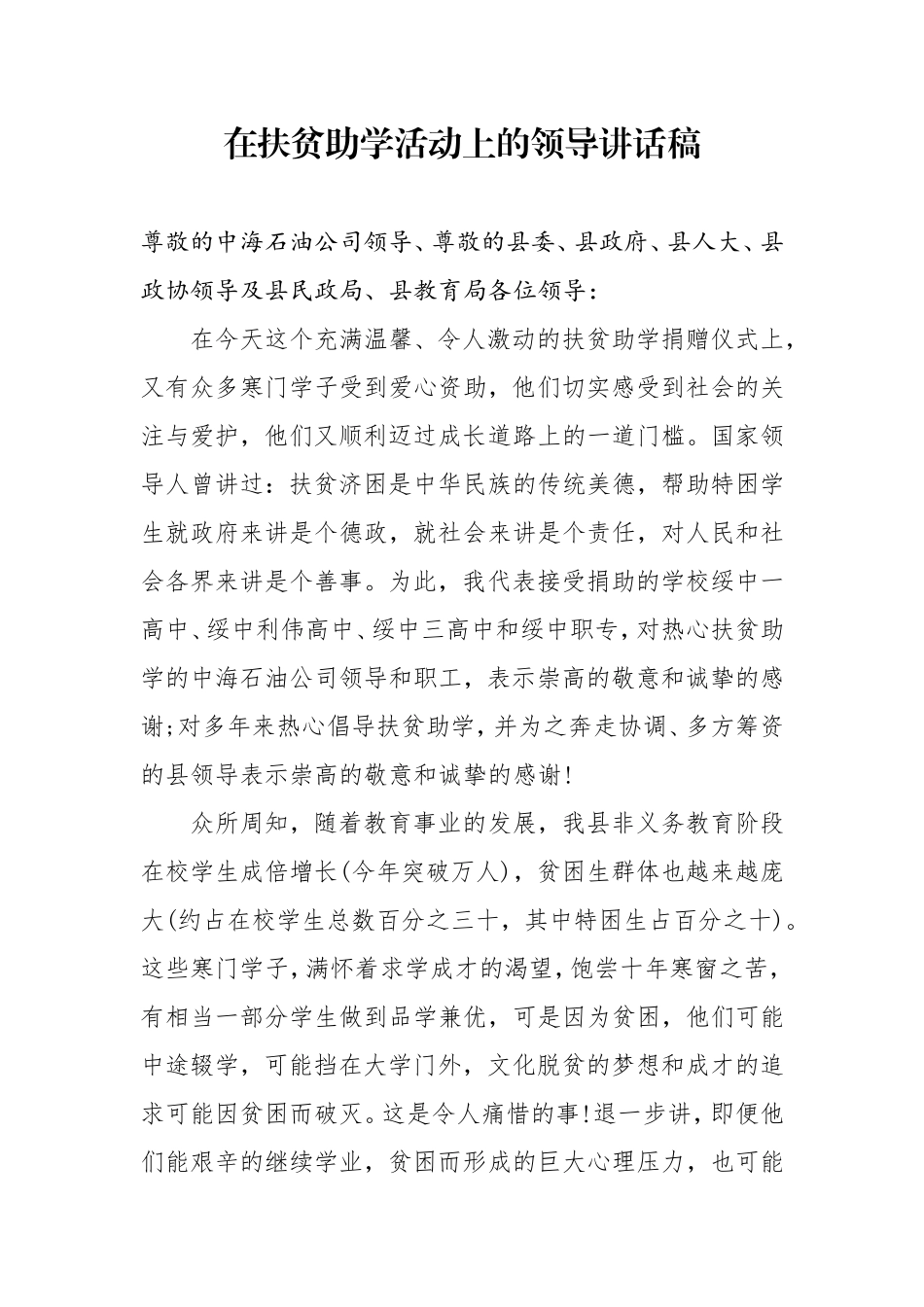 在扶贫助学活动上的领导讲话稿_第1页