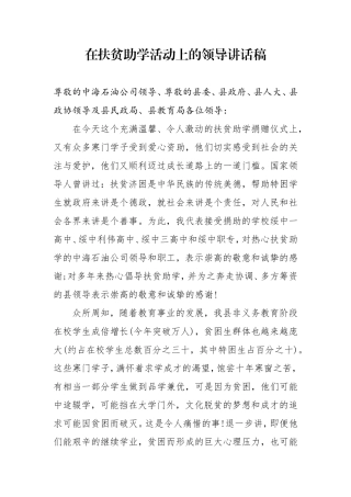 在扶贫助学活动上的领导讲话稿