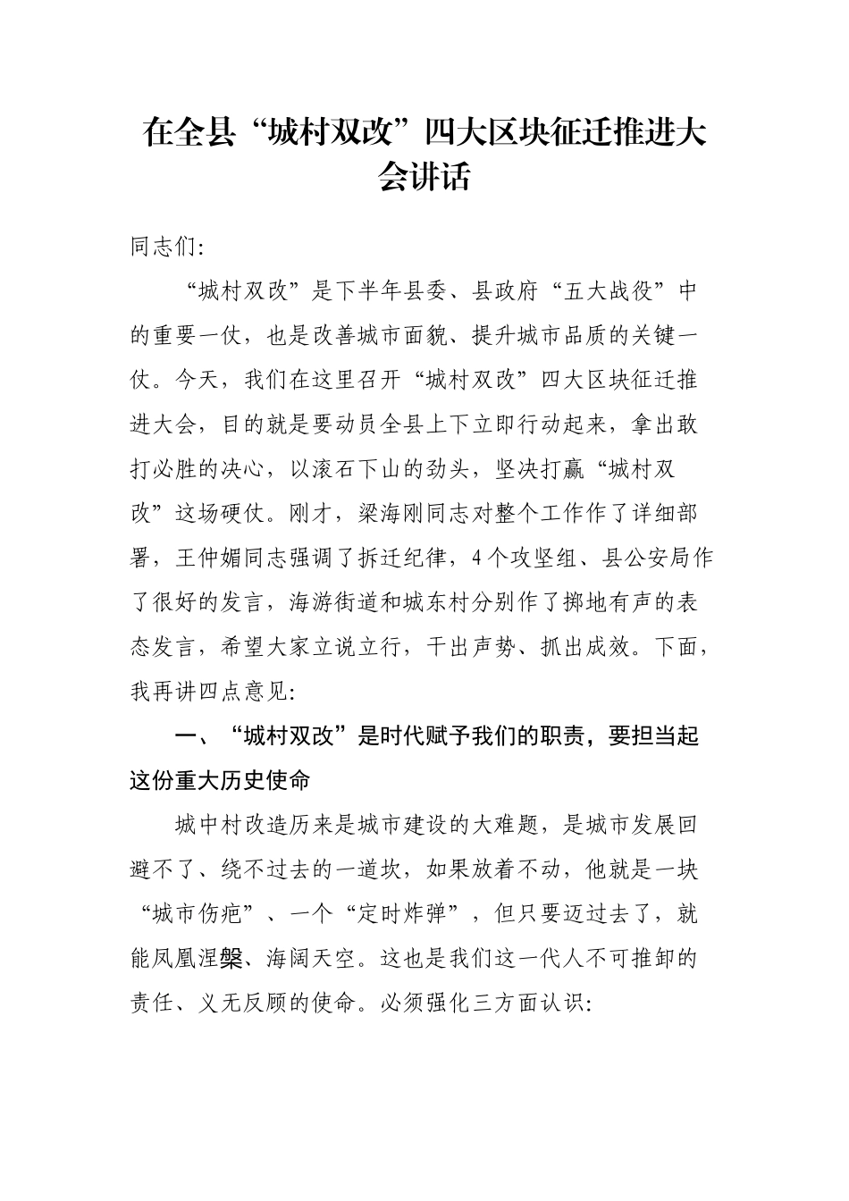 在全县“城村双改”四大区块征迁推进大会讲话_第1页