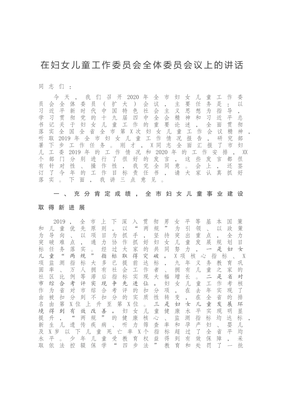 在妇女儿童工作委员会全体委员会议上的讲话_第1页