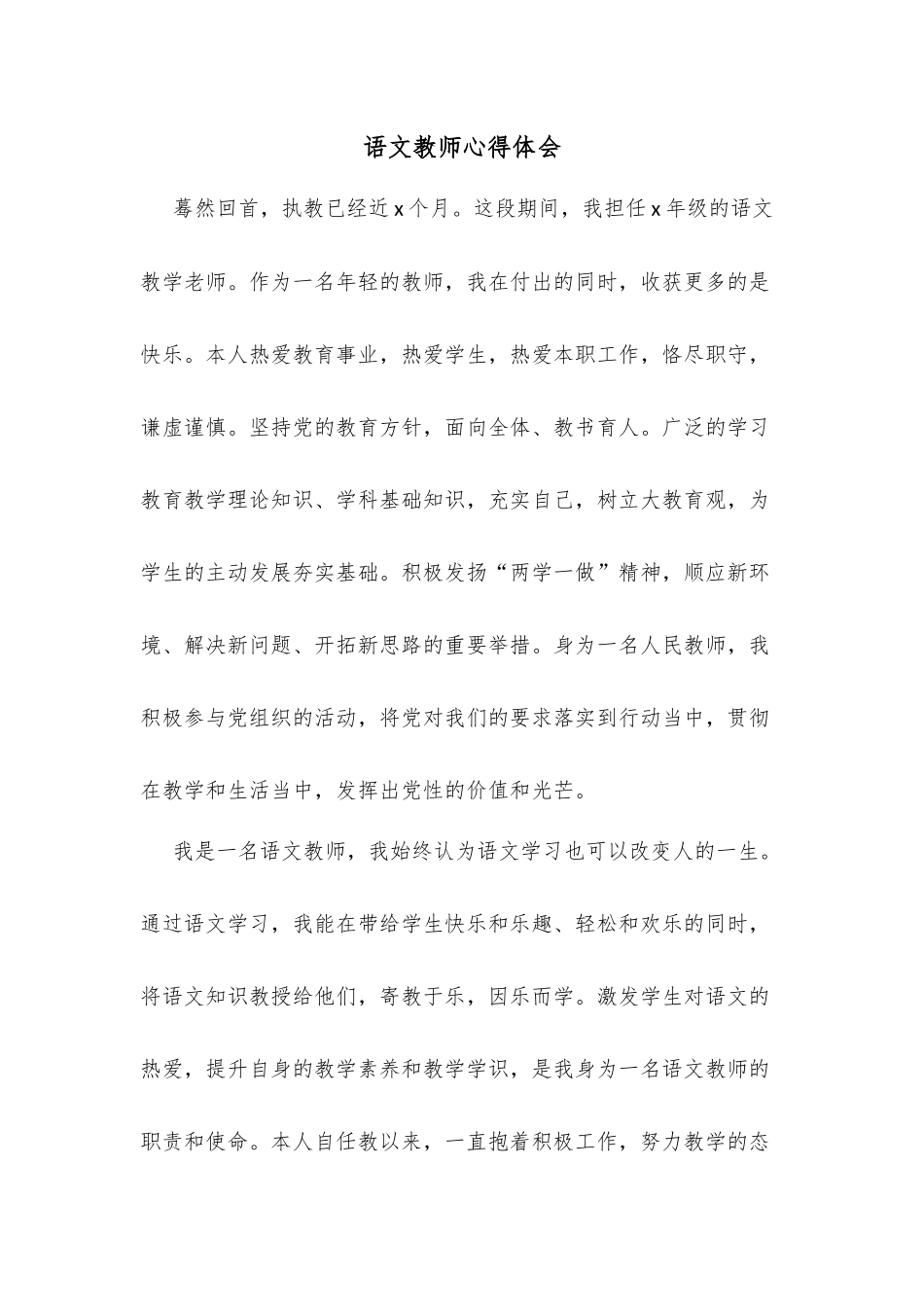 语文教师心得体会_第1页