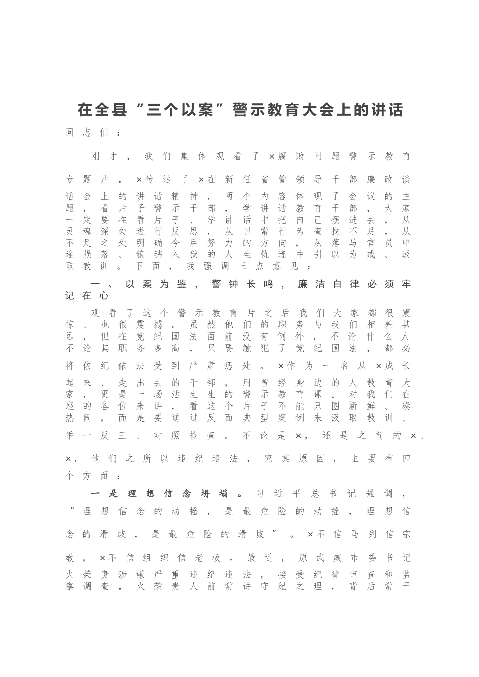 在全县“三个以案”警示教育大会上的讲话_第1页