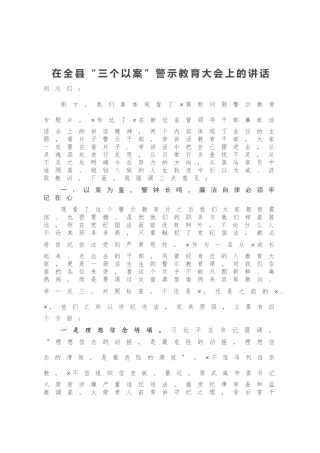 在全县“三个以案”警示教育大会上的讲话