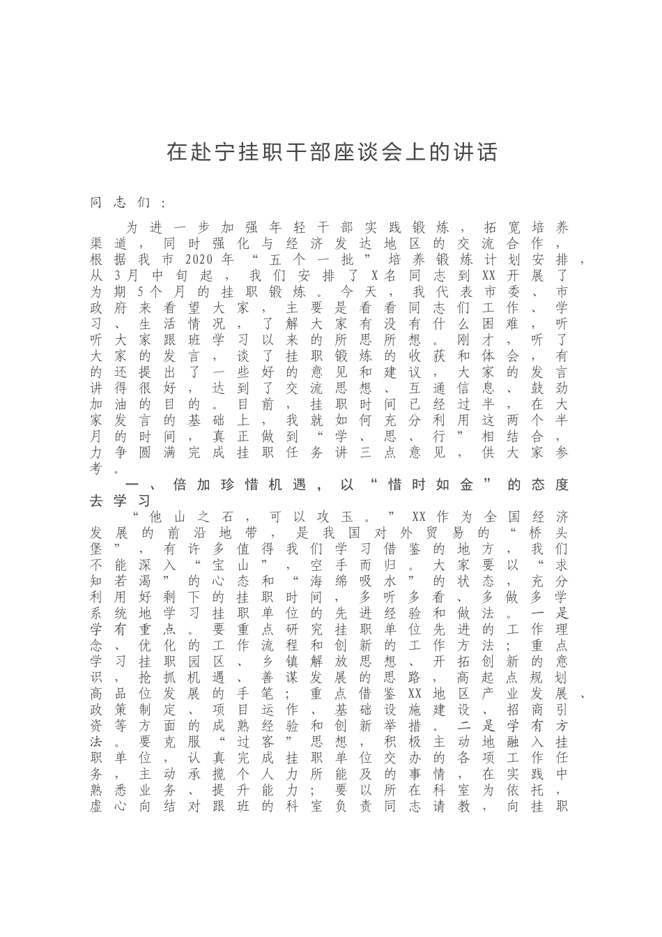 在赴宁挂职干部座谈会上的讲话_第1页