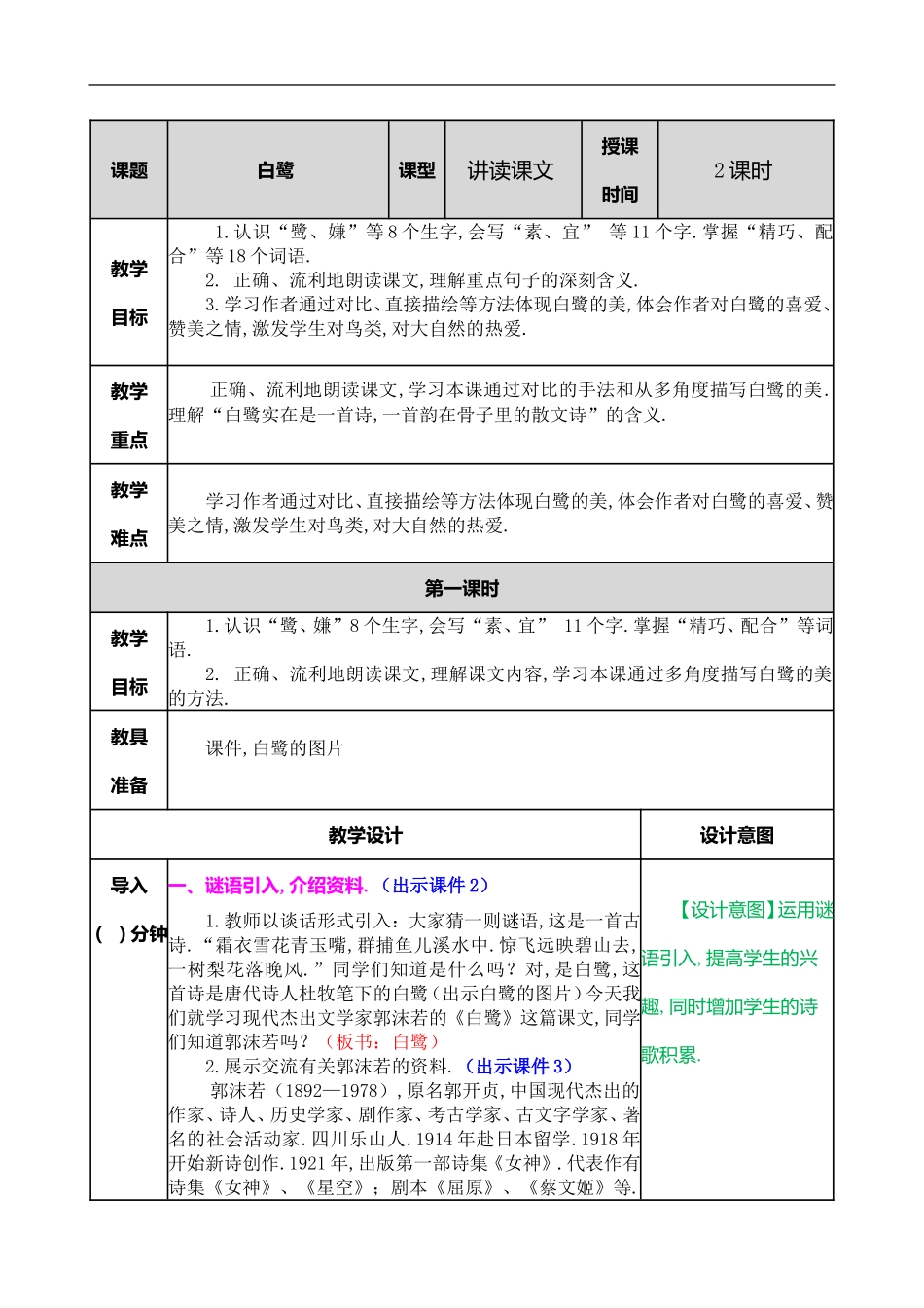 语文教学设计---《白鹭 》教学设计_第1页