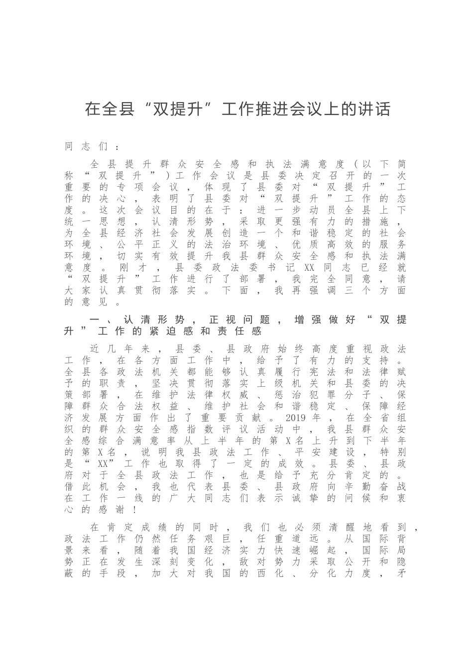 在全县“双提升”工作推进会议上的讲话_第1页