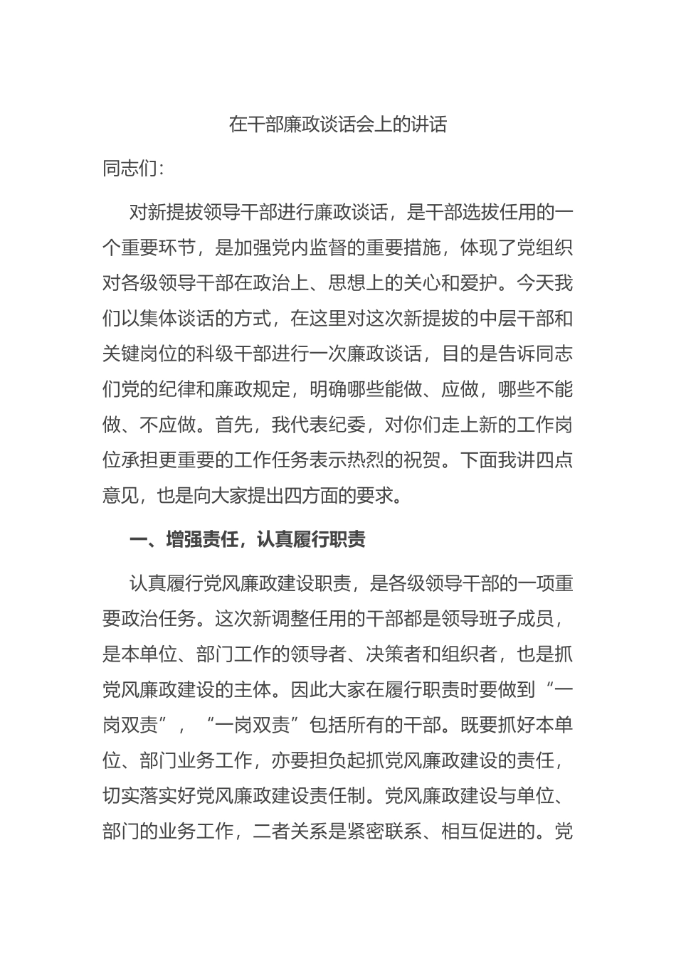 在干部廉政谈话会上的讲话_第1页