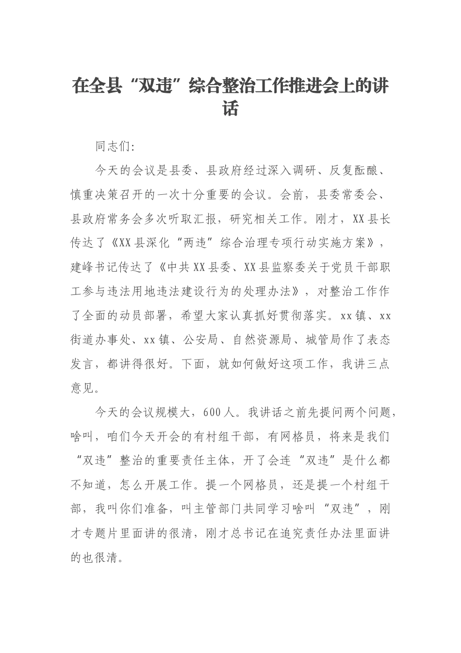 在全县“双违”综合整治工作推进会上的讲话_第1页