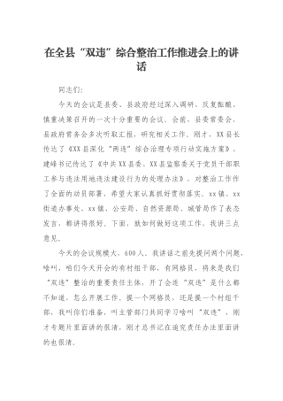 在全县“双违”综合整治工作推进会上的讲话