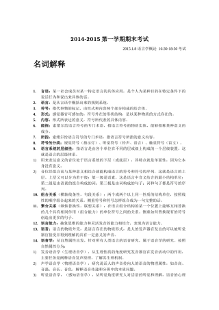 语言学概论 2014-2015第一学期期末考试