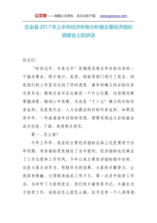 在全县2017年上半年经济形势分析暨主要经济指标调度会上的讲话