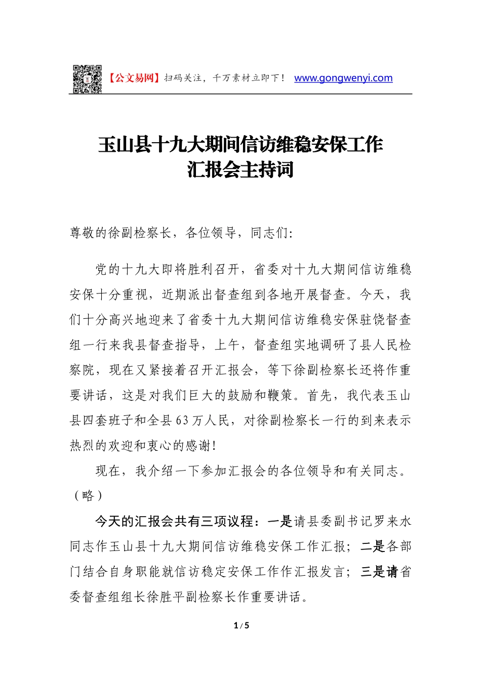 玉山县十九大期间信访维稳安保工作汇报主持词_第1页