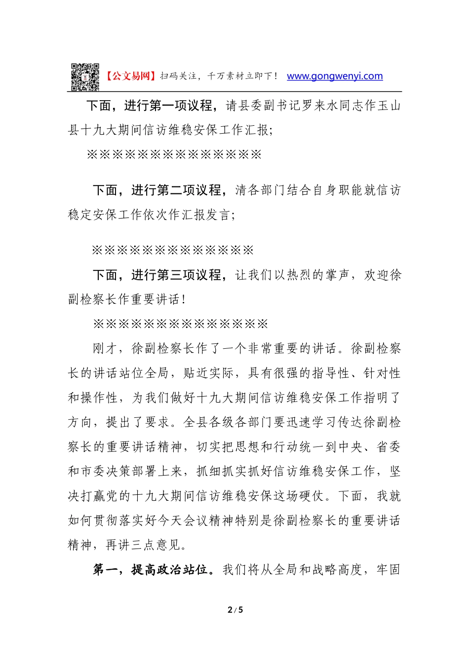 玉山县十九大期间信访维稳安保工作汇报主持词_第2页