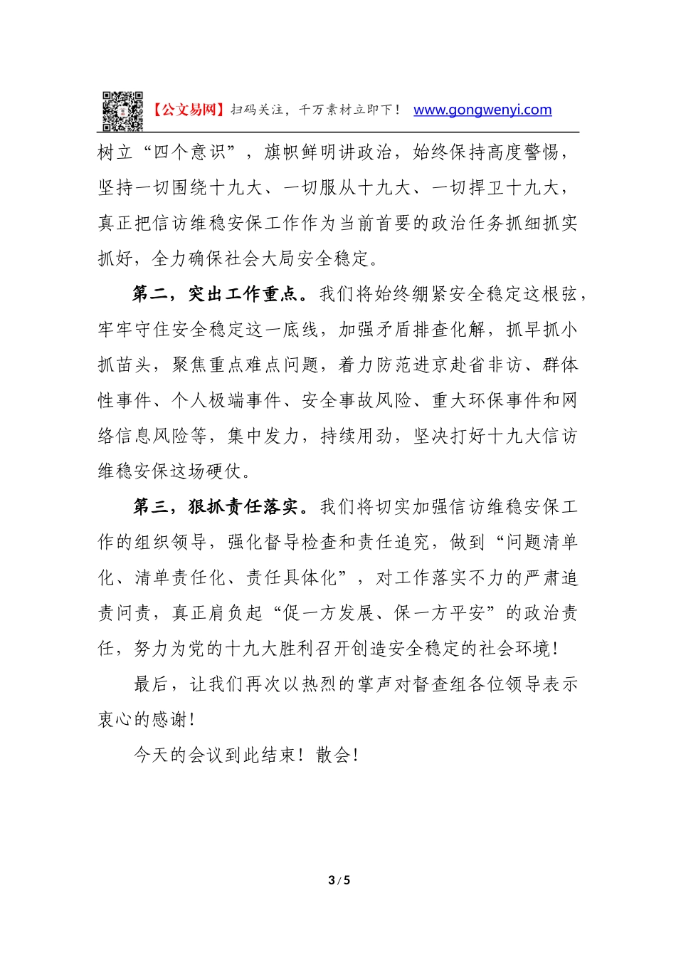 玉山县十九大期间信访维稳安保工作汇报主持词_第3页