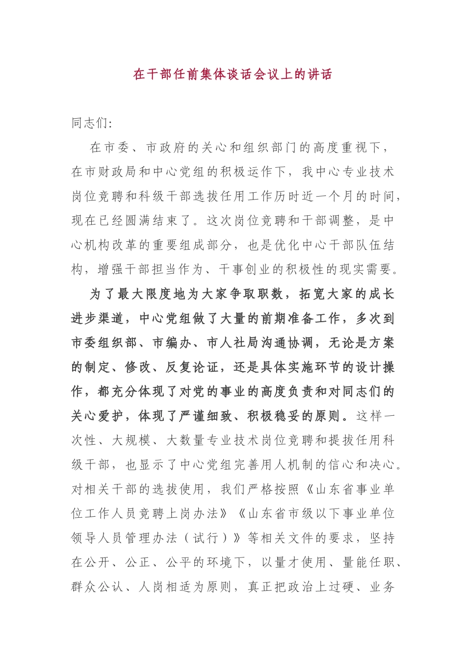 在干部任前集体谈话会议上的讲话市财政局竞岗_第1页