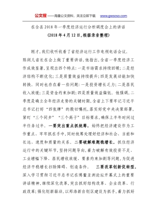 在全县2018年一季度经济运行分析调度会上的讲话