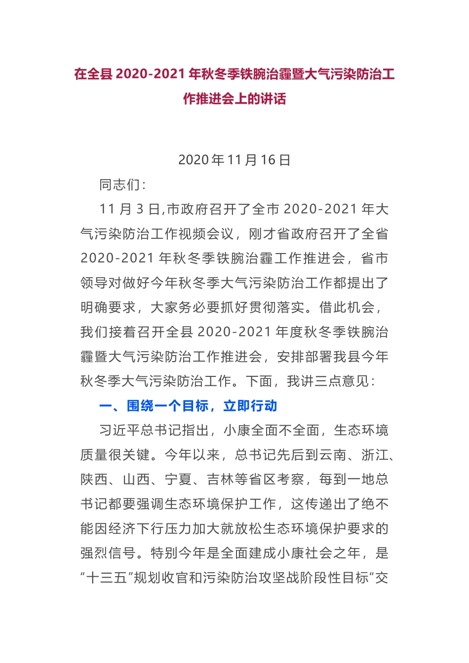 在全县2020-2021年秋冬季铁腕治霾暨大气污染防治工作推进会上的讲话_第1页