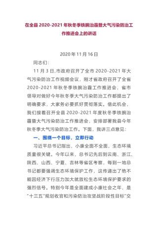 在全县2020-2021年秋冬季铁腕治霾暨大气污染防治工作推进会上的讲话
