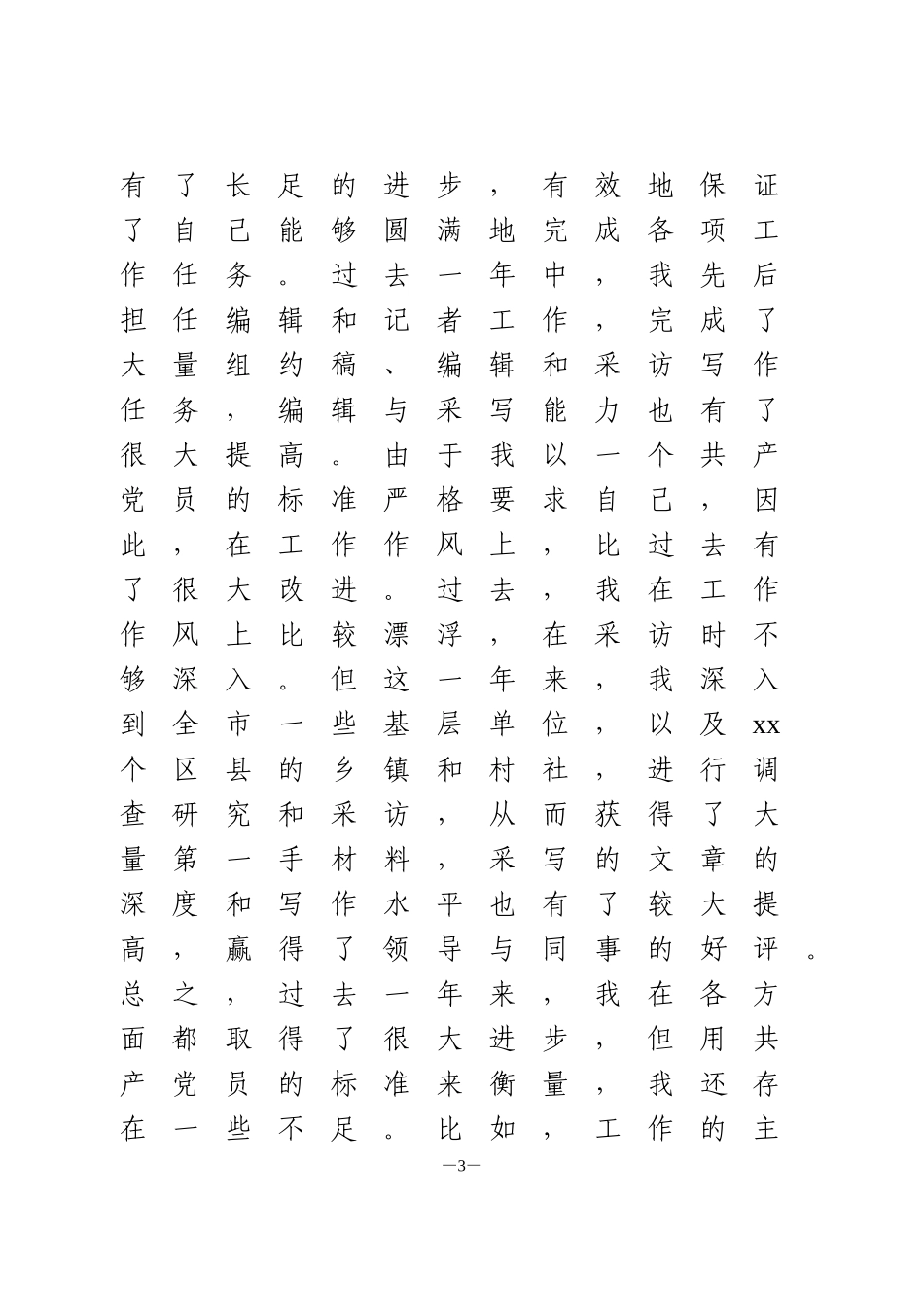 预备党员转正申请书范文4篇_第3页