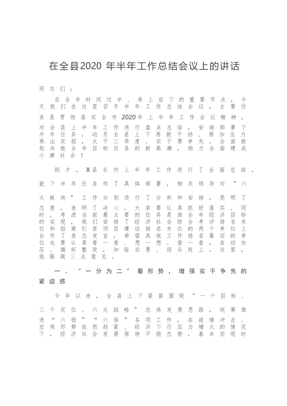 在全县2020年半年工作总结会议上的讲话_第1页