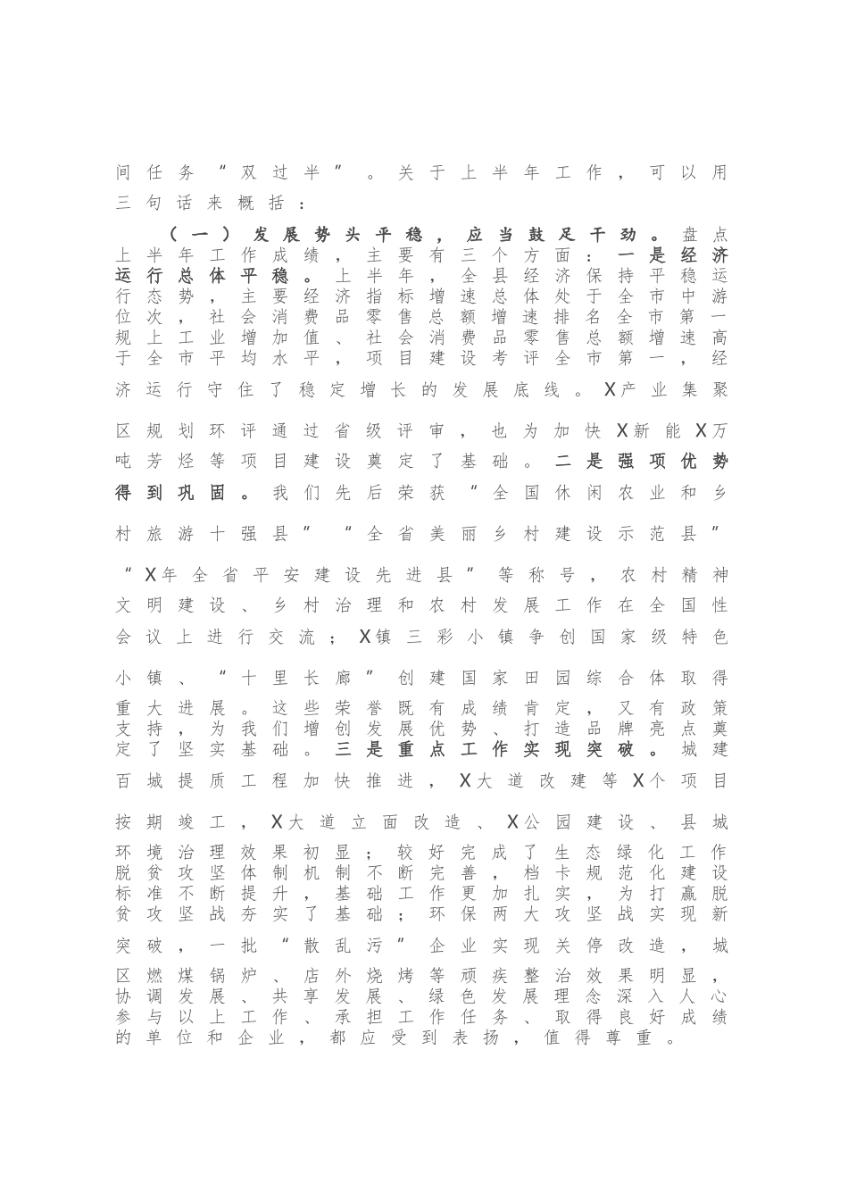 在全县2020年半年工作总结会议上的讲话_第2页