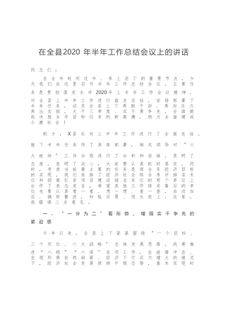 在全县2020年半年工作总结会议上的讲话