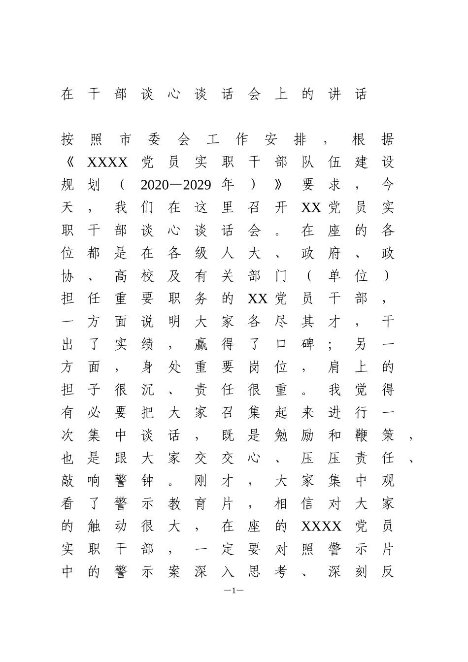 在干部谈心谈话会上的讲话_第1页