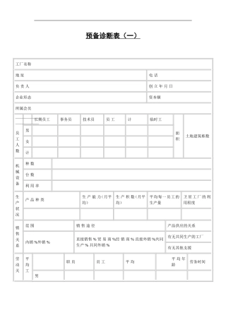 预备诊断表（一）
