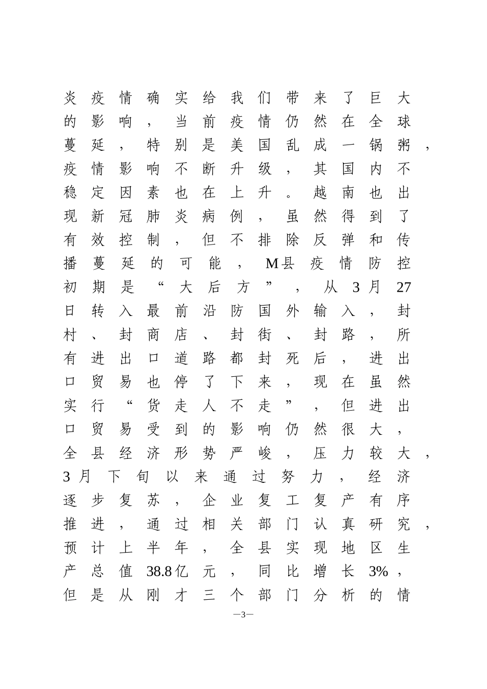 在全县2020年上半年经济运行分析会议上的讲话 2_第3页