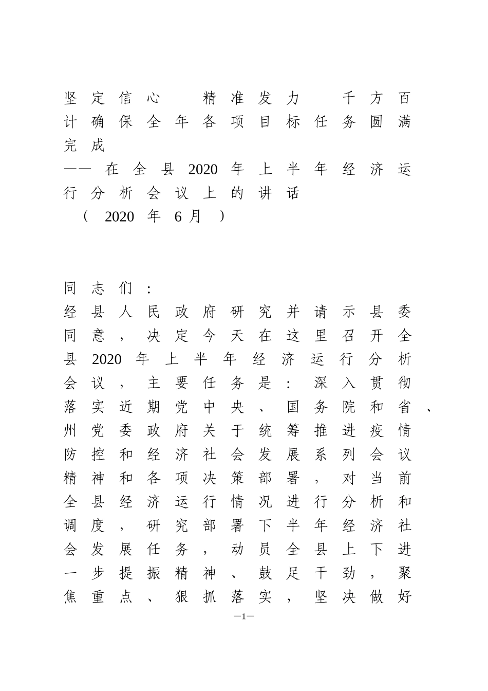 在全县2020年上半年经济运行分析会议上的讲话_第1页