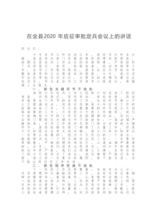 在全县2020年应征审批定兵会议上的讲话